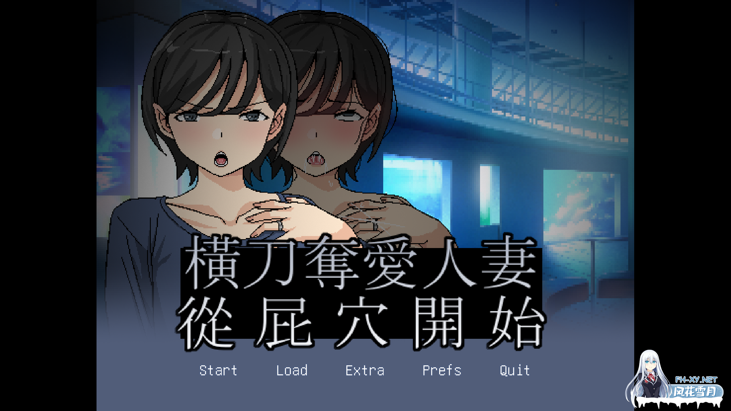[日系ADV/官中/NTR/PC]横刀夺爱人妻从屁穴开始 人妻の寝取りはアナルから v1.10 官方中文版[320M]-1.png