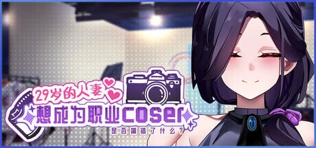 [SLG/PC] 29岁的人妻想成为职业coser是否搞错了什么？My Wife Wants to Be a Professional Cosplayer v1.0.10官方中文步兵版 [500M]-1.jpg