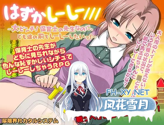 [PC][尿失禁RPG/新汉化/2D]在学生面前尿失禁的老师 はずかしーしー/// 〜大ピンチ! 保育士の先生なのに、○ども達の前でしーしーしたいっ! [1222.4MB]-1.png