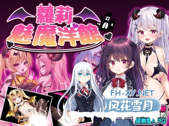[RPG/官中] 萝莉魅魔洋馆/ロリサキュバスの館 V1.0 官方中文步兵版[PC/890M]-1.jpg