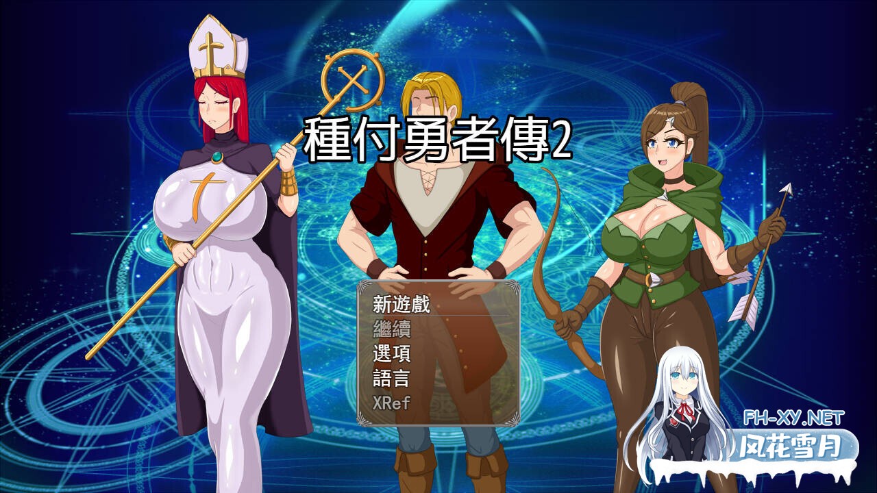 [日系RPG/官中/NTR/卖春/后宫/PC+安卓joi]种付勇者传2 種付け勇者伝2 Update C 官方中文版[673M]-1.jpg