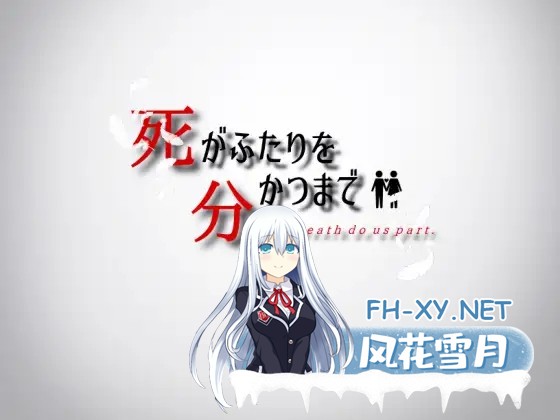 [PC][RPG/新汉化/2D]直到死亡将你我分离 死がふたりを分かつまで v1.17 AI汉化版 [1699.5MB]-1.png