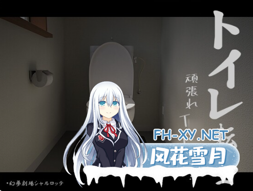 PC+安卓[奇葩脑洞触摸SLG]关于我转生成厕所君这件事~トイレ転生~頑張れT○T○君! AI翻译器版[1.5G]-5.png