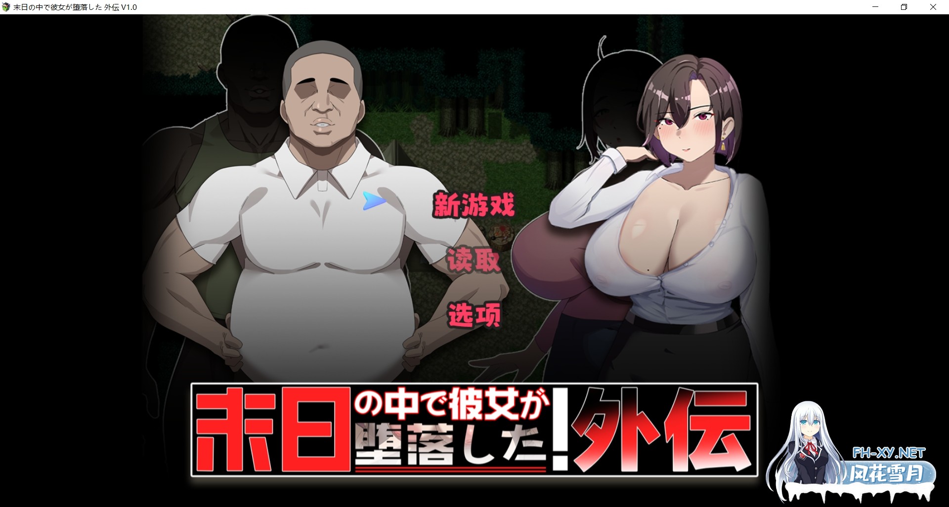 [日式RPG/中文/NTR] 在末日中堕落的女友 外传 V1.03 官方中文版 [1G/新作]-1.jpg