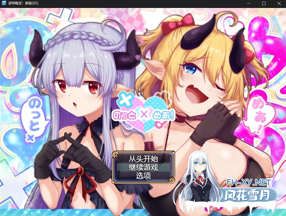 [日式RPG/精翻汉化/动态CG] [ブナンナシメジ] 诺特梅亚! のっとめあ! Ver1.00 黑猫完整汉化版 [3.2G/全CV/新作]-1.jpg