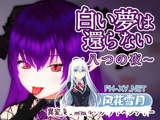 [3D游戏/官中/动态]无法归还的白色之梦~无尽八夜~/白い夢は還らない~八つの夜~ 官方中文版[PC/400M]-1.jpg