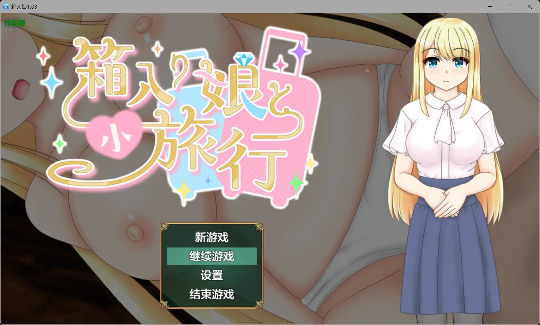 [PC+安卓][更新RPG/汉化/NTR/2D]与千金小姐的短暂旅行 箱入り娘と小旅行 v1.03 内嵌汉化版 [1731.5MB]-1.png