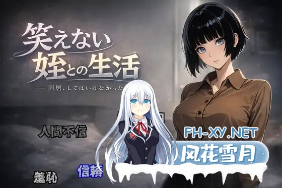 [PC][新作RPG/汉化/阿黑颜/2D]无法露出笑容的、与侄女同居的日子 笑えない姪との生活 AI汉化版 [960MB]-1.png