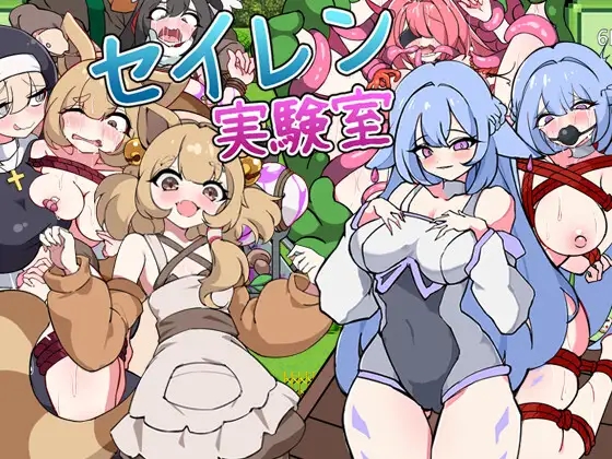 [PC][新作RPG/汉化/触手调教/2D]塞伦实验室 セイレン実験室 AI汉化版+全CG回想 [1.27GB]-1.png
