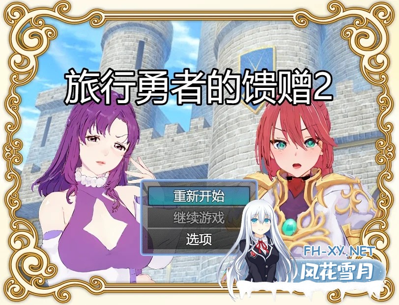 [PC+安卓][精品RPG/官中/乱伦/催眠/2D]旅行勇者的馈赠 旅の勇者の贈り物 1+2+3全系列官方中文版 [1.10GB]-3.png