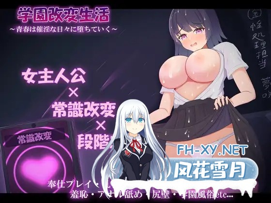 [RPG/机翻+AI文本/羞耻/巨乳/2D][RJ01453407/もぐもぐ親衛隊社团]学园改造生活 ~青春在催淫的日常中逐渐沉沦~/学園改変生活 ~青春は催淫な日々に堕ち...-1.jpg