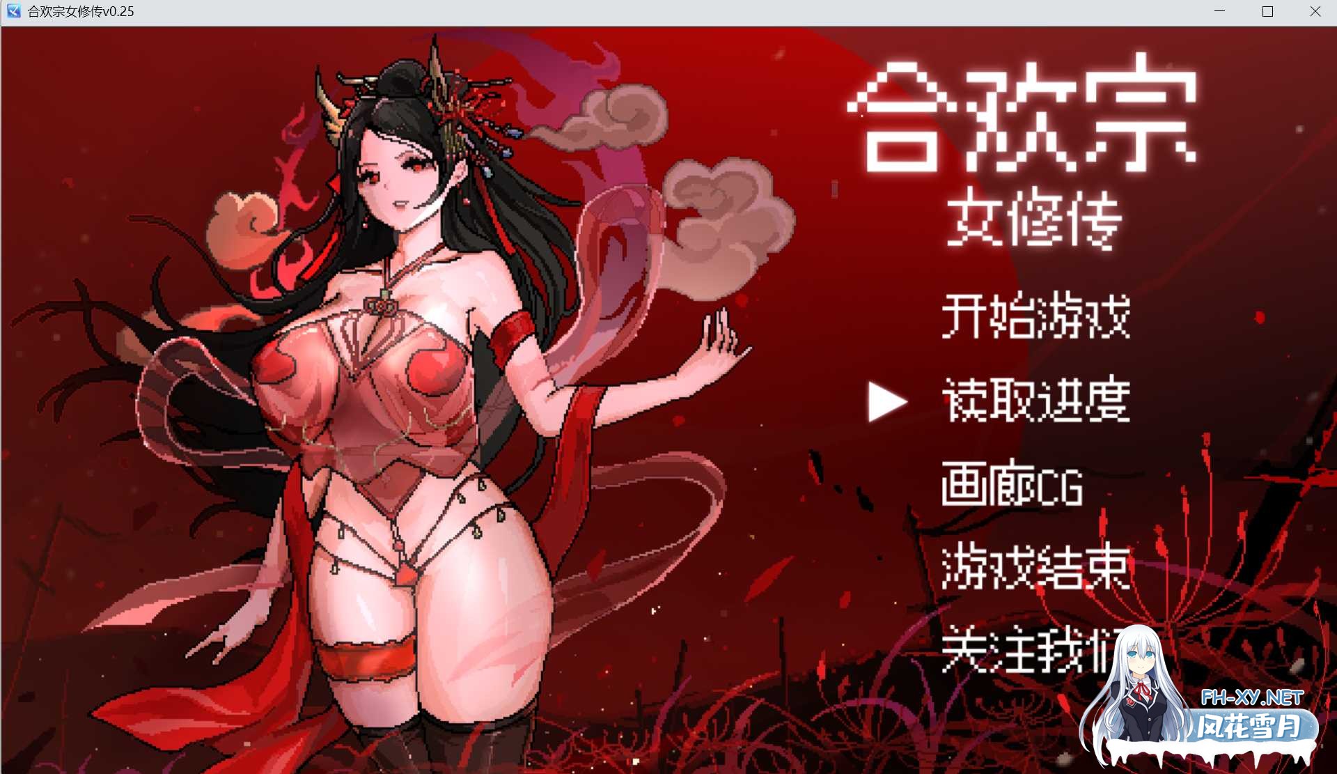 [古风RPG/官中]合欢宗女修传 Ver0.25 官方中文版[PC/600M]-1.png