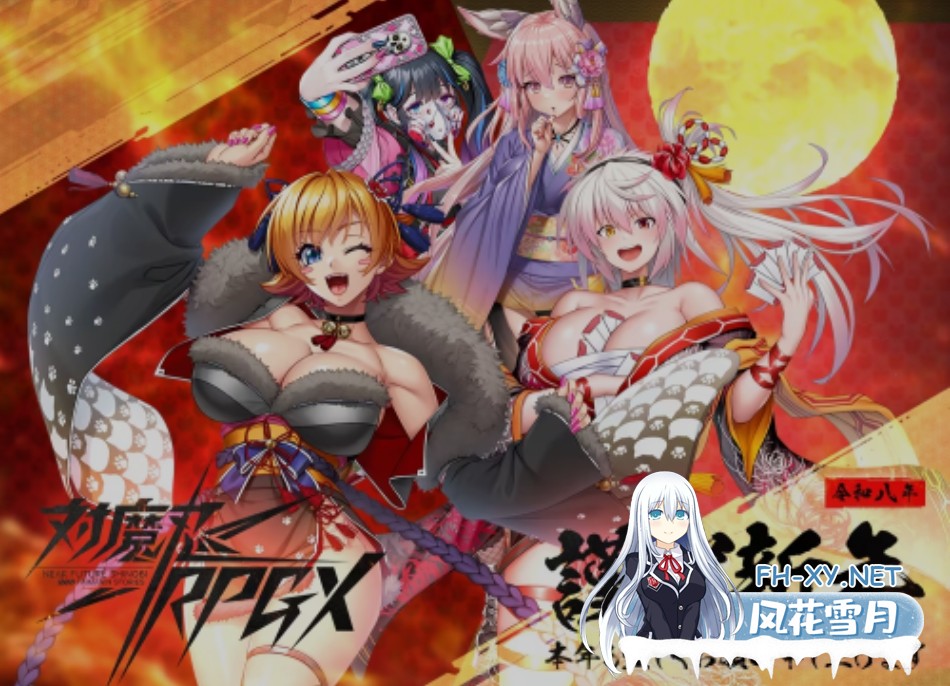[绅游破解/全内容]对魔忍RPGX 2026.02月 离线版 全事件大满贯[28G/更新/全CV]-1.jpg