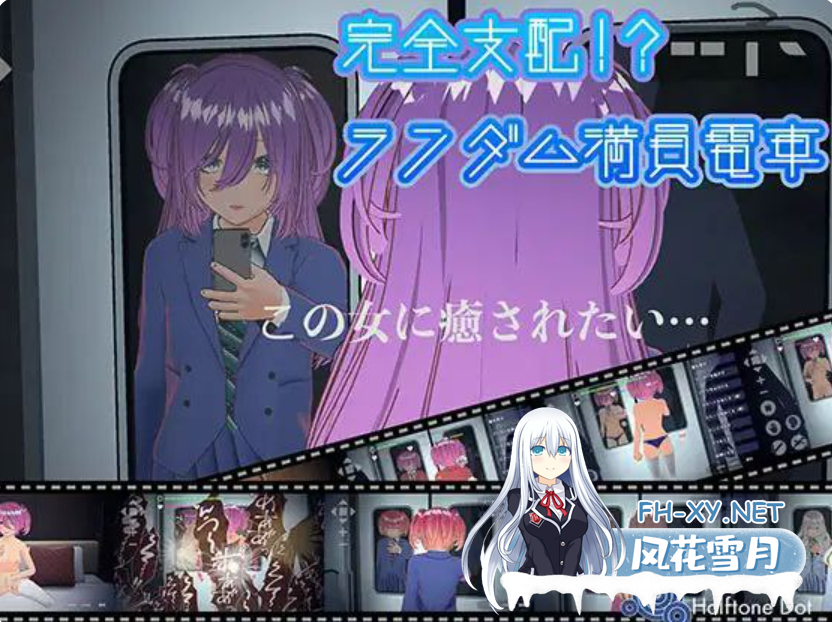 PC[触摸互动SLG痴汉去码]完全支配！？随机满员电车 完全支配！ランダム満員電車 v25.08.02 官中动态去码版[1.6G]-5.png