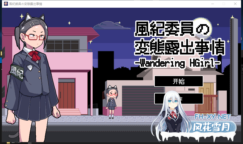 PC[像素露出SLG汉化]风纪委员的变态露出实况 風紀委員の変態露出事情 精翻汉化版+全CG存档[300M]-2.png