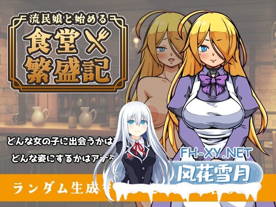 [热门SLG/汉化]与流民少女共谱的食堂繁荣记 流民娘と始める食堂繁盛記 v1.0 AI汉化版[PC/1G]-1.jpg