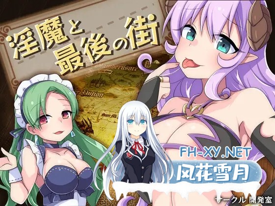 [RPG/机翻+AI文本/色诱/反向奸/中出/乳交][RJ01061721/開発室社团]淫魔与最后的街道/淫魔と最後の街[Ver1.1][PC/1.60G]-1.jpg