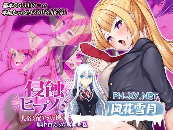 [SLG/官中]催眠之蚀/侵蝕のヒプノシス Ver1.0 官方中文步兵版[PC/1.3G]-1.jpg