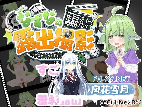 [RPG/萝莉/野战/羞耻/露出/AI汉化/兽耳][RJ01557041/おぷちみすちっく社团]奈津奈的受骗⁉露出拍摄/なずなの騙され⁉露出撮影～Fox Exhibitionism～[+自带...-1.jpg