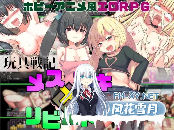 [RPG/援交/AI汉化/萝/雌小鬼/中出][RJ01225565/未亜見あみ社团]玩具战记 雌×小鬼・重建/玩具戦記 メス×ガキ・リビルドー[PC+安卓/1.20G]-1.jpg