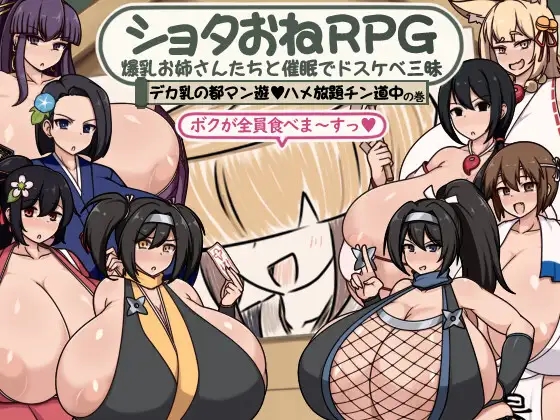 [PC+安卓][RPG/汉化/拉大车/双端/2D]正太x大姐姐RPG ショタおねRPG 爆乳お姉さん達と催〇でドスケベ三昧 デカ乳の都マン遊ハメ放題チン道中の巻 [867MB]-1.png
