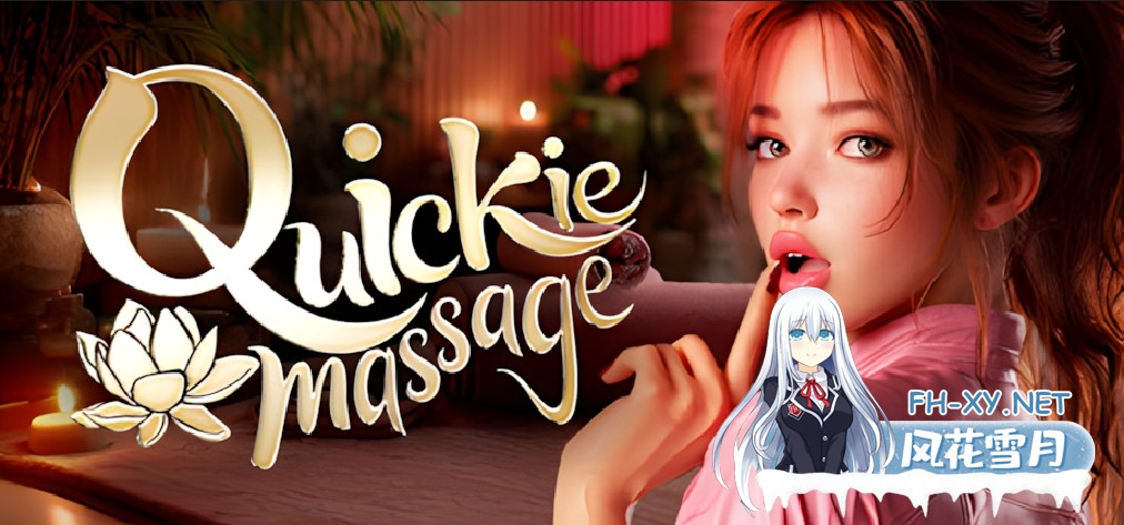 [互动SLG/官中/3D/剧情丰富/PC]快速按摩 Quickie Massage 官方中文版[2.43G]-1.jpg