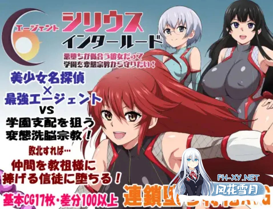 [PC][RPG/汉化/NTR新作/]特工天狼星・间章—即便是适合恶堕的她也想从变态宗教手中守护学园！/エージェントシリウス・インタルード 悪堕ちが似合う...-1.png