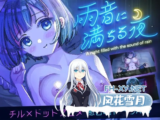 [SLG/像素/动态/纯爱/中出/STEAM官中/更新][RJ01236167/レトロラボmini社团]雨声弥漫的夜晚/雨音に満ちる夜 ～A night filled with the sound of rain～[Ver1.1.1][PC+...-2.jpg
