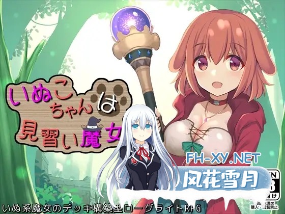 [RPG/STEAM官中/中出/淫乱/小便/舔阴][RJ367050/ふらむそふと社团]小狗是见习魔女/いぬこちゃんは見習い魔女[Ver2.0.4][PC/863M]-2.jpg
