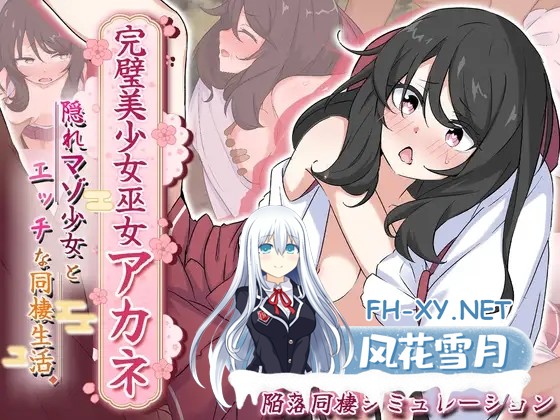 [SLG/汉化]完美美少女巫女茜 ～隐藏的受虐狂少女与H的同居生活～ AI汉化版[PC/1.6G]-1.jpg