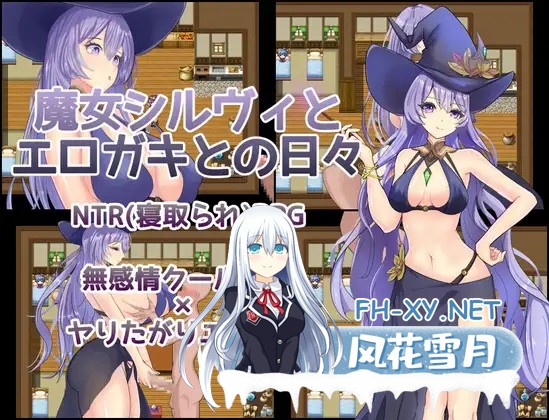 [RPG/汉化/NTR]魔女希尔薇与好色小鬼的日常 魔女シルヴィとエロガキとの日々 AI汉化版[PC/1.2G]-1.jpg