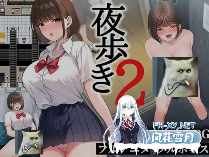 [热门大作RPG/AI汉化/全动态] 夜行2 / 夜步2 夜歩き2 AI汉化版 [10G/新作/全CV]-1.jpg