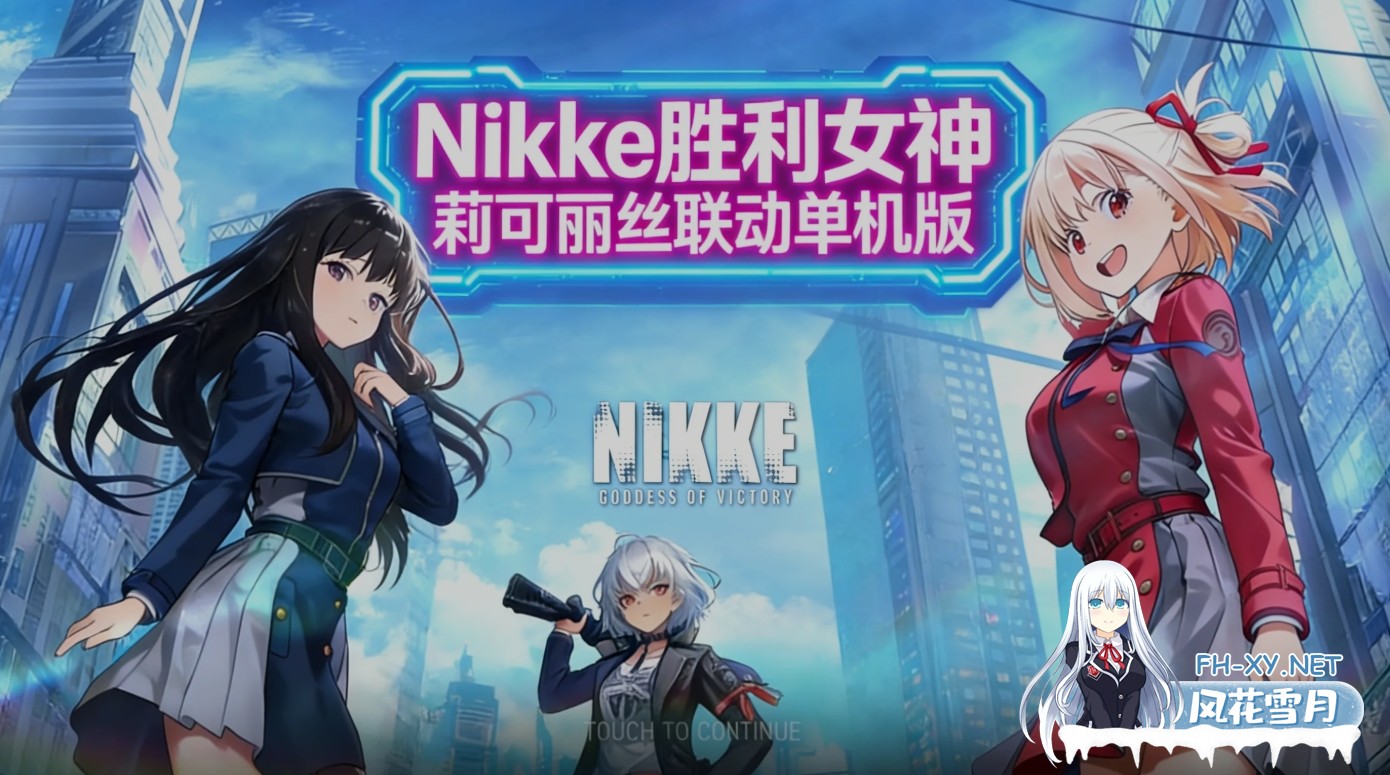 [单机破解/全内容]胜利女神:妮姬NIKKE 2月莉可丽丝联动最新单机版+绅士MOD整合 [2月更新版/无限资源/完整剧情/带指令代码] [30G/更新]-1.jpg