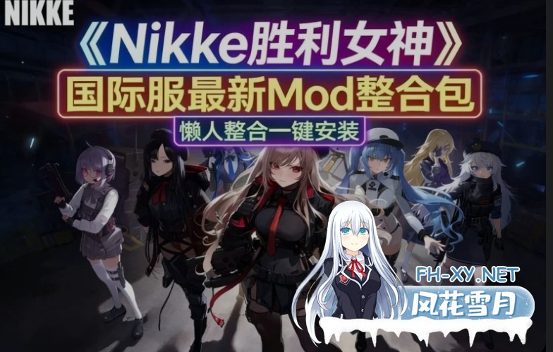 [单机破解/全内容]胜利女神:妮姬NIKKE 2月莉可丽丝联动最新单机版+绅士MOD整合 [2月更新版/无限资源/完整剧情/带指令代码] [30G/更新]-2.jpg