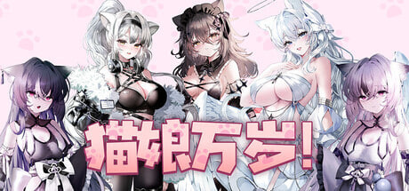 [SLG/PC] 猫娘万岁 Long Live the Catgirls！v1.0.7 官方中文版 [1.34G]-1.jpg