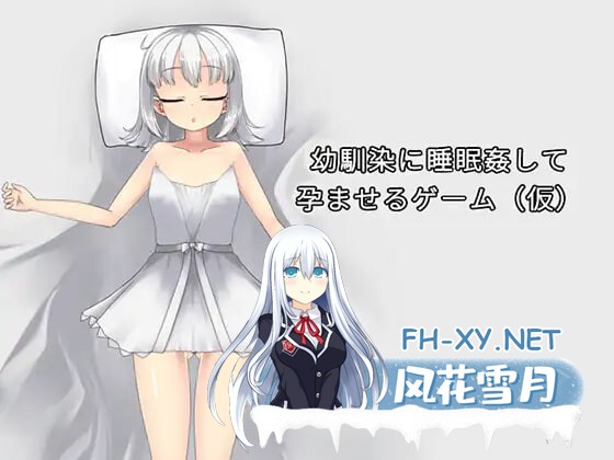 [SLG/PC] 让青梅竹马在睡梦中怀孕的游戏（暂定） 幼馴染に睡眠姦して孕ませるゲーム(仮) v1.0.3a 官方中文版 [168M]-1.jpg