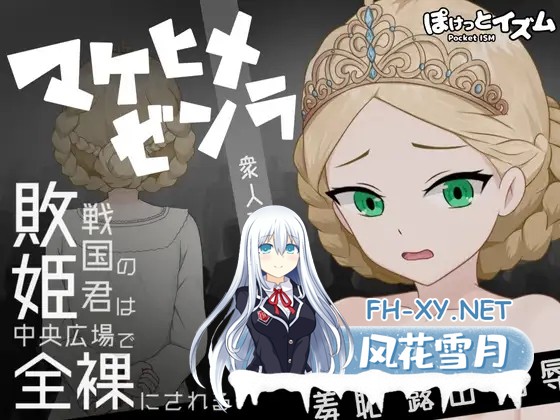 [日式RPG/AI汉化] 败姬全裸 ～战败国的公主在中央广场被全裸示众～ マケヒメゼンラ ～敗戦国の姫君は中央広場で全裸にされる～AI汉化版 [1G/新...-1.jpg