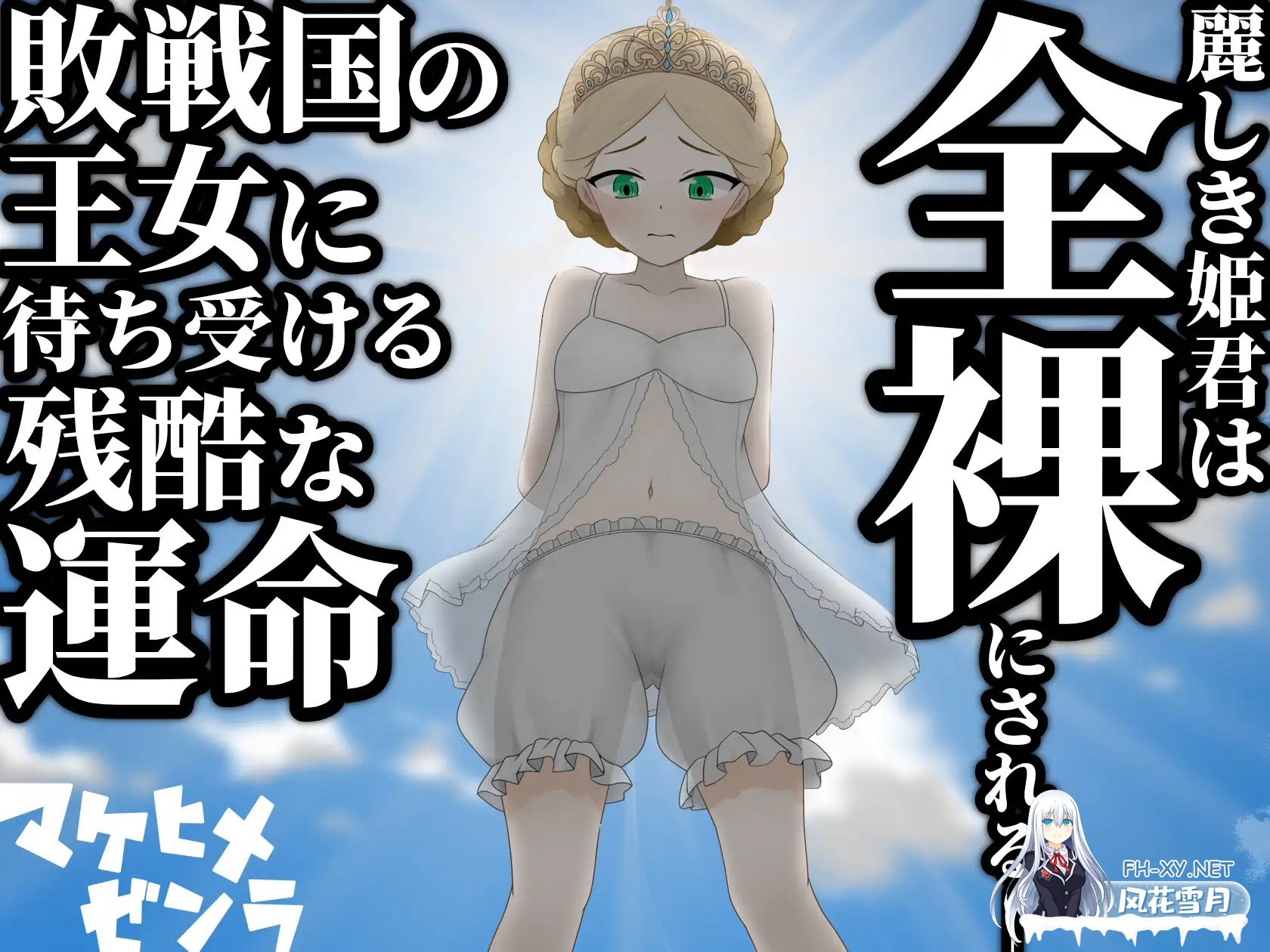 [日式RPG/AI汉化] 败姬全裸 ～战败国的公主在中央广场被全裸示众～ マケヒメゼンラ ～敗戦国の姫君は中央広場で全裸にされる～AI汉化版 [1G/新...-3.jpg