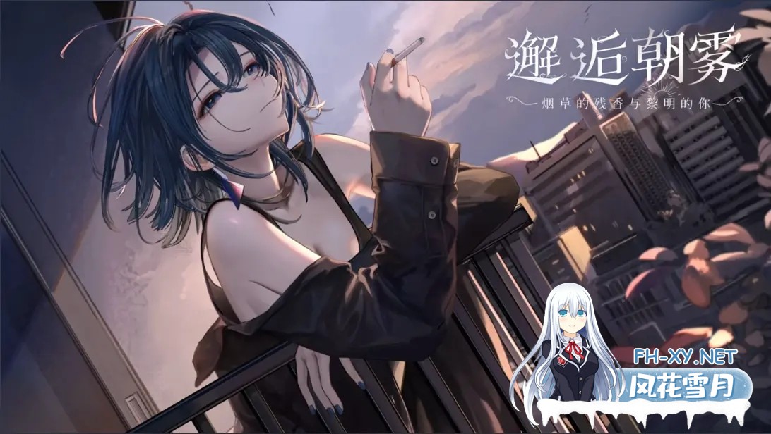 [日系SLG/官中/动态/PC]邂逅朝雾:烟草的残香与黎明的你 SerendipityMorningMist: Dawn, Tobacco v1.3.0 官方中文步兵版[334M/CV]-1.jpg
