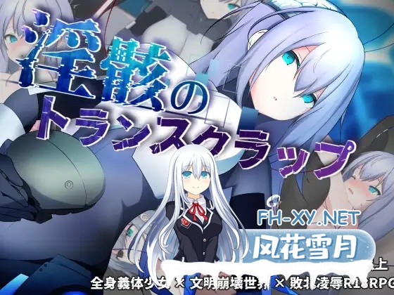 [RPG/汉化]淫骸的机械束缚 淫骸のトランスクラップ AI汉化版[PC/2.2G]-1.jpg