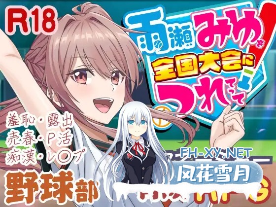 [PC][爆款SLG/汉化/更新/2D]带雨濑美优参加全国大赛！雨瀬みゆを全国大会につれてって！ v0.7.1EA AI汉化版 [4.40GB]-1.jpg