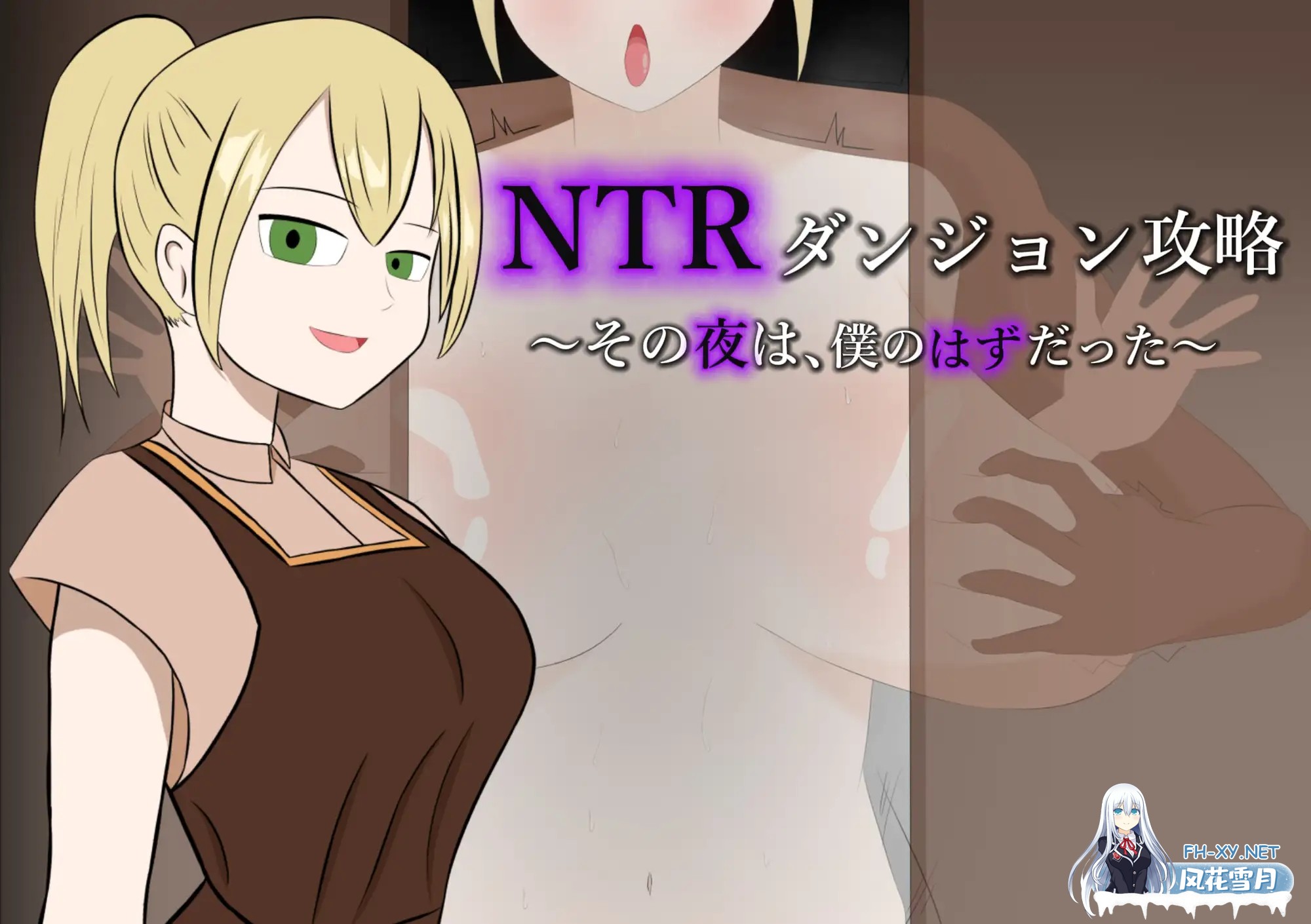 [RPG/AI汉化/NTR/巨乳][RJ01573459/野生堂ゲーミング社团]NTR地下城攻略～那一夜，本应是属于我的～/NTRダンジョン攻略～その夜は、僕のはずだった～[...-2.jpg