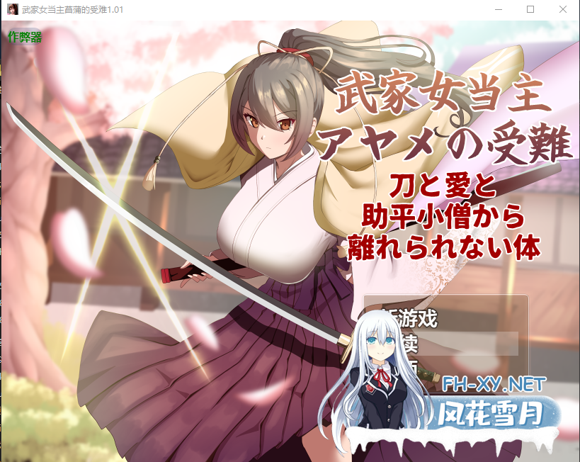 PC爆款[人妻NTL调教RPG]武家女当家菖蒲的磨难 ～身体离不开刀与爱还有好色小鬼 v1.01内嵌AI汉化版+全CG作弊码～ 武家女当主アヤメの受難 ～刀と愛...-2.png