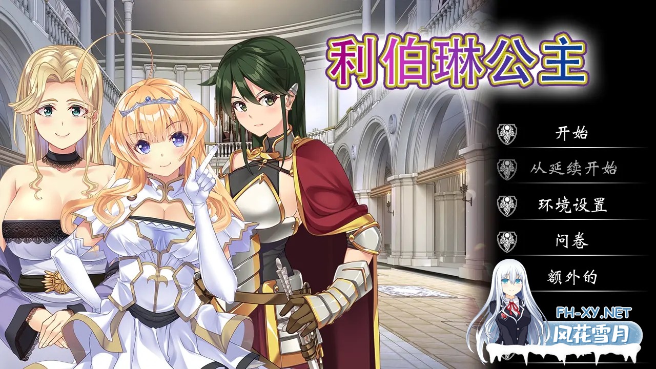 [日系ADV精品/官中/NTR/PC]利伯琳公主 Princess of Liberline 官方中文版[2.56G/CV]-1.jpg