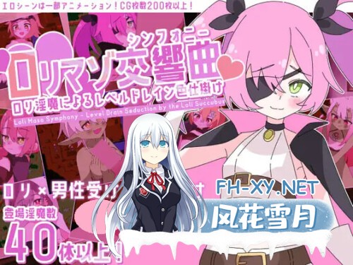 [RPG/PC] 洛丽魅魔交响曲～洛丽淫魔的等级吸取色诱术～ ロリマゾ交響曲～ロリ淫魔によるレベルドレイン色仕掛け～AI汉化 [1.31G]-1.jpg