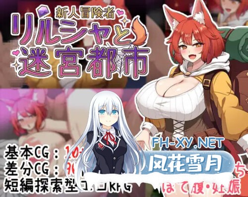 [RPG/PC] 新人冒险者莉露夏与迷宫都市 ～不谙世事的狐娘，被甜蜜的催○与快乐陷阱所融化 AI汉化 [723M]-1.jpg
