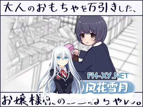 [SLG/PC] 在千金小姐学校读书的小音，偷了成人玩具。 大人のおもちゃを万引きした、お嬢様校のここねちゃん。日文生肉 [285M]-1.jpg