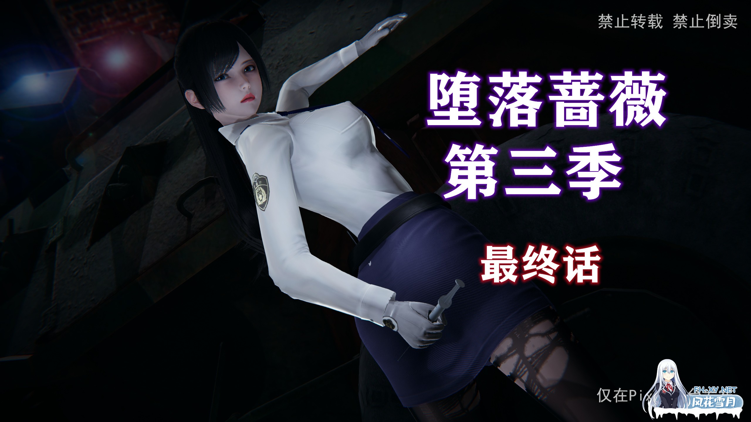 [3D/中文]堕落蔷薇1-3季+番外+特别篇 完-1.jpg