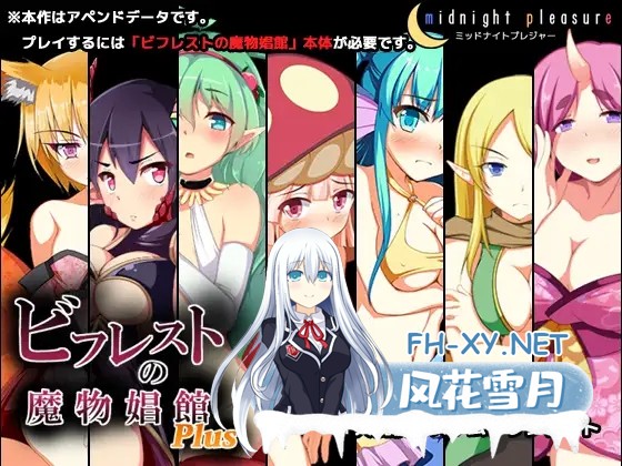 [爆款经营SLG/汉化/全DLC] 碧佛罗斯特的魔物娼馆 ビフレストの魔物娼館 v1.0.2a AI汉化版+DLC v1.15a+全CG存档[4G/更新/全CV]-1.jpg