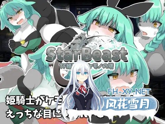 [RPG/汉化]StarBeast TF姫騎士とケモノの塔 v1.0 AI汉化版[PC/1.1G]-1.jpg